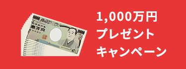 1,000万円プレゼントキャンペーン