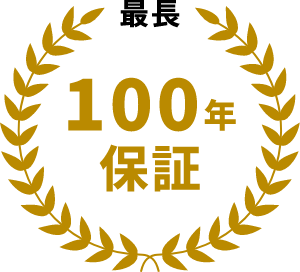 最長100年保証の画像