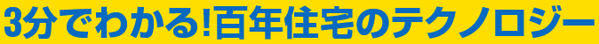 3分でわかる!百年住宅のテクノロジー