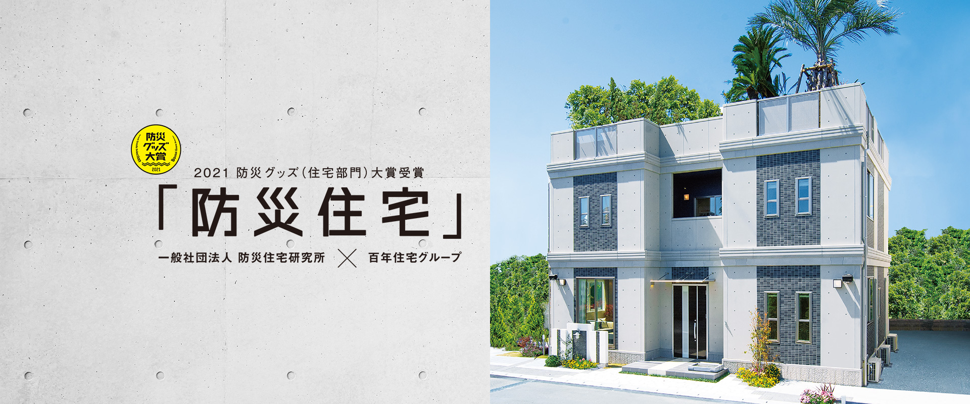 2021防災グッズ(住宅部門大賞受賞)防災住宅