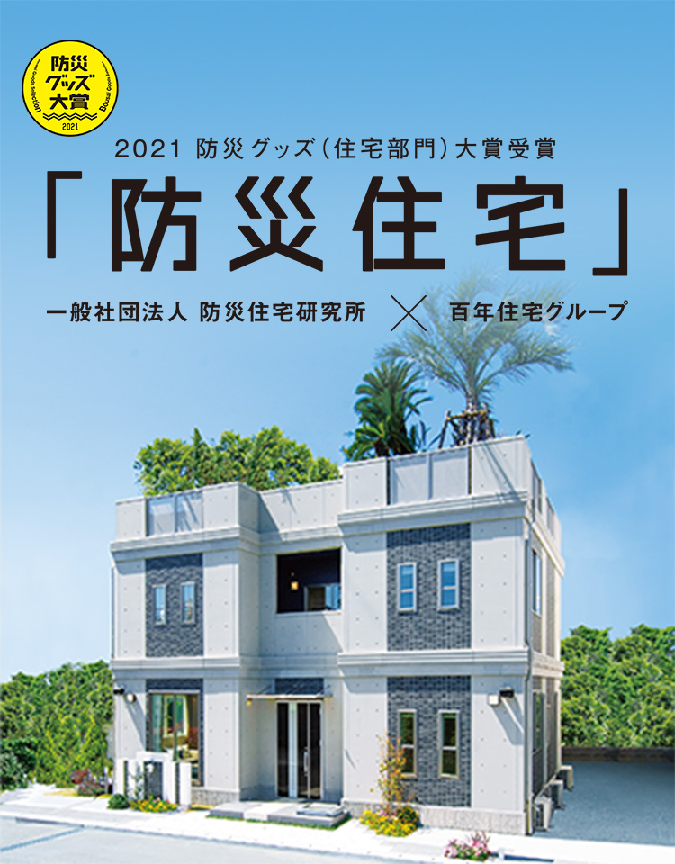 2021防災グッズ(住宅部門大賞受賞)防災住宅