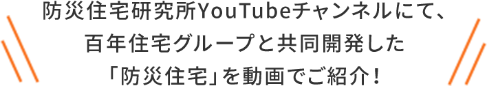 防災住宅研究所YouTubeチャンネルにて、百年住宅グループと共同開発した「防災住宅」を動画でご紹介！