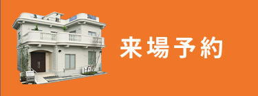 来場予約
