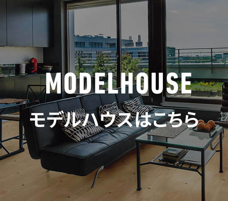 日本日の実績を誇る耐震住宅を体感できる展示場・モデルハウスはこちら