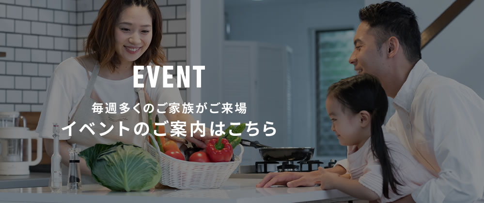 毎週多くのご来場イベントのご案内はこちら
