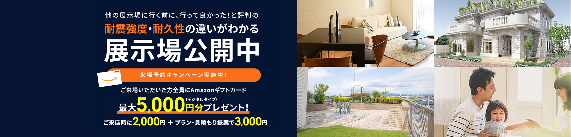 大震災に負けない唯一無二の展示場・モデルハウス来場予約