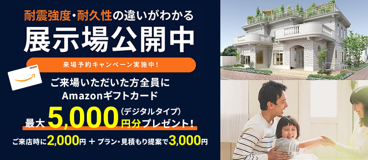 大震災に負けない唯一無二の展示場・モデルハウス来場予約