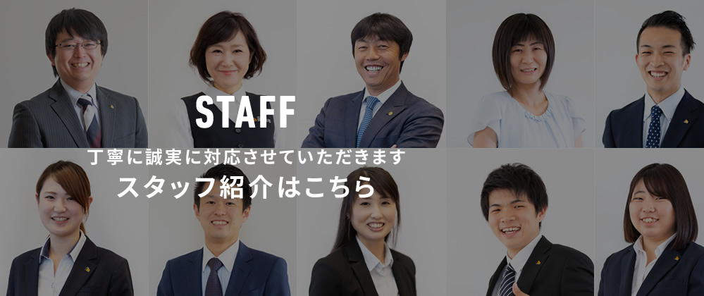 丁寧に誠実に対応させていただきますスタッフ紹介はこちら