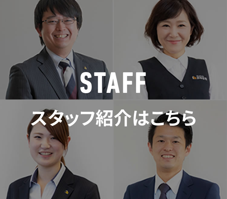 丁寧に誠実に対応させていただきますスタッフ紹介はこちら