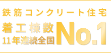 鉄筋コンクリート住宅着工棟数連続全国No1