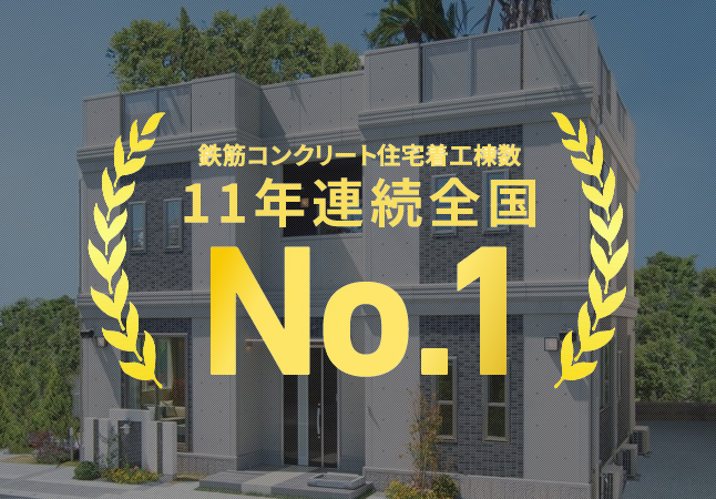 鉄筋コンクリート住宅着工棟数連続全国No.1