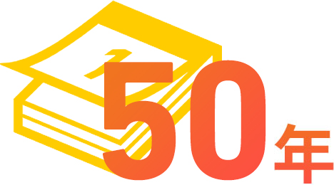 創業50年