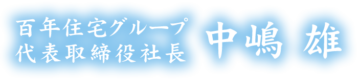 百年住宅グループ代表取締役社長 中嶋 雄