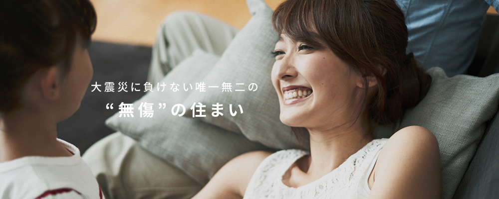 大震災に負けない唯一無二の“無傷”の住まい