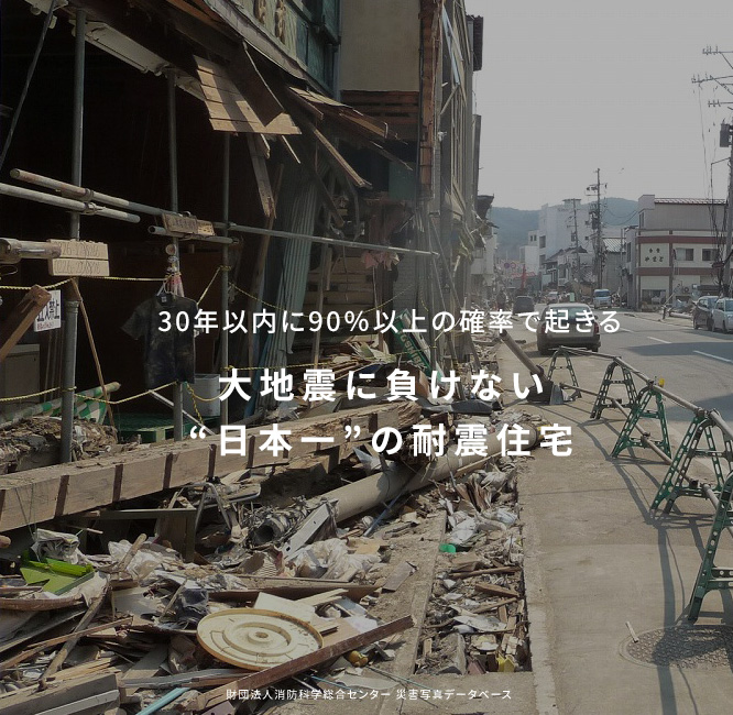 大震災に負けない唯一無二の“無傷”の住まい