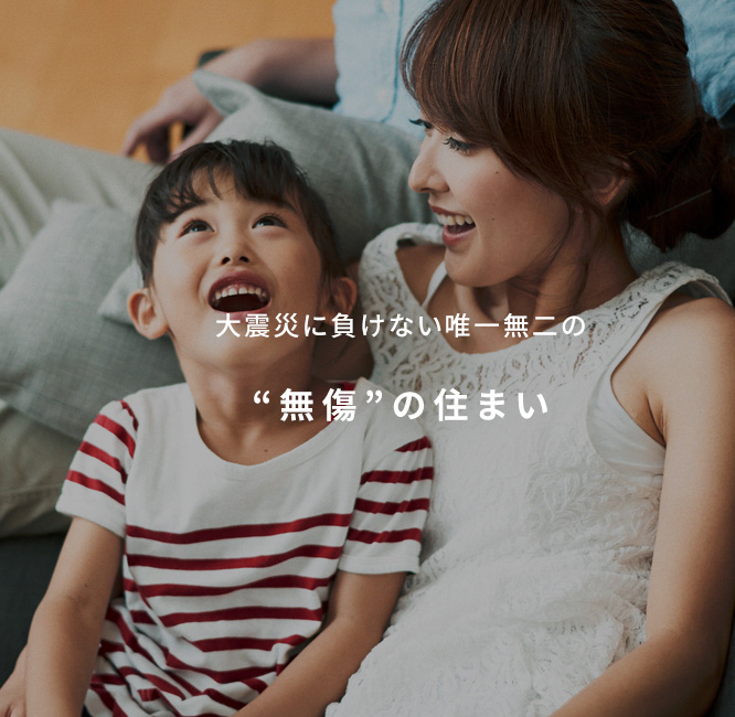 百年住宅が世界に誇る7つの性能7つの日本一