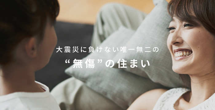 百年住宅が世界に誇る7つの性能7つの日本一