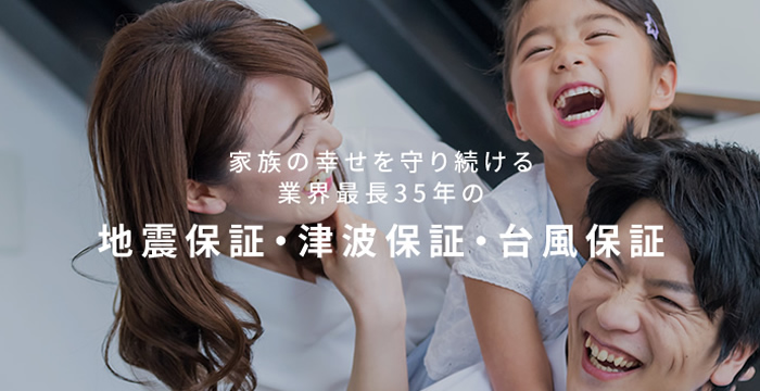 家族の幸せを守り続ける業界最長35年の地震保証・津波保証・台風保証