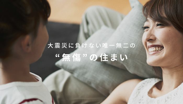 大震災に負けない唯一無二の“無傷”の住まい