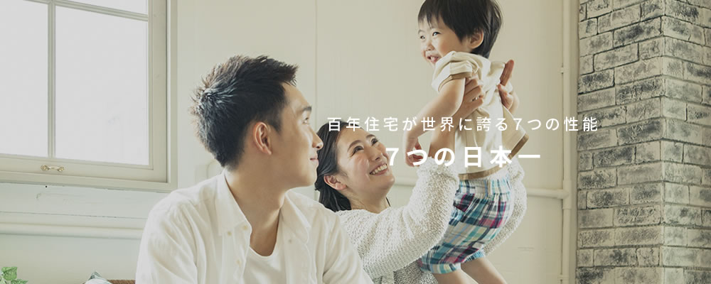 百年住宅が世界に誇る7つの性能7つの日本一