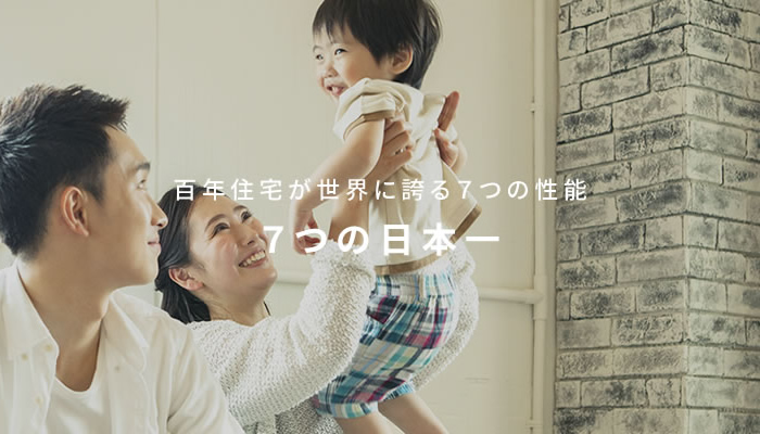 百年住宅が世界に誇る7つの性能7つの日本一
