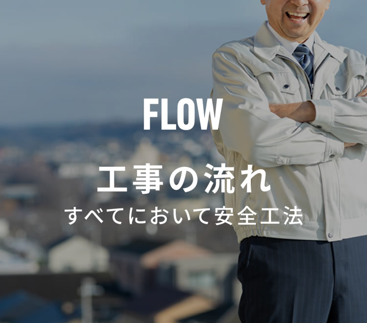 工事の流れ