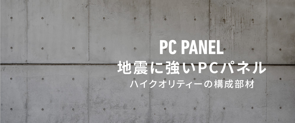 地震に強いPCパネル