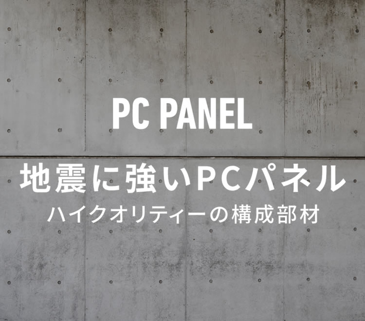 地震に強いPCパネル