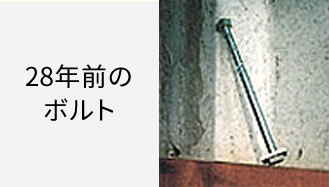 28年前のボルト