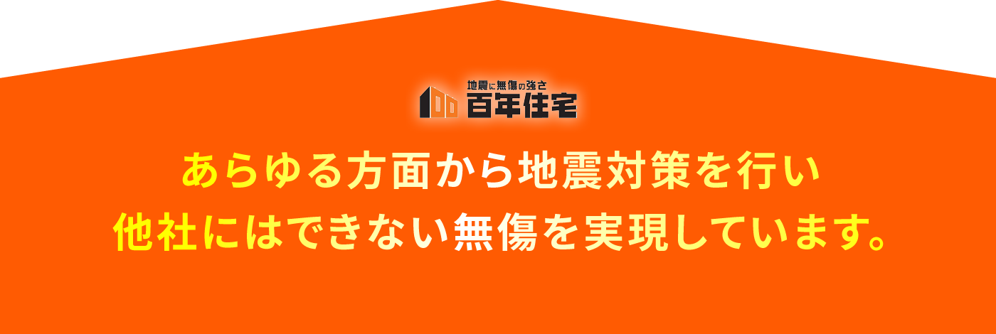 あらゆる方面から地震への対策で他社にはできない無傷を実現しています。