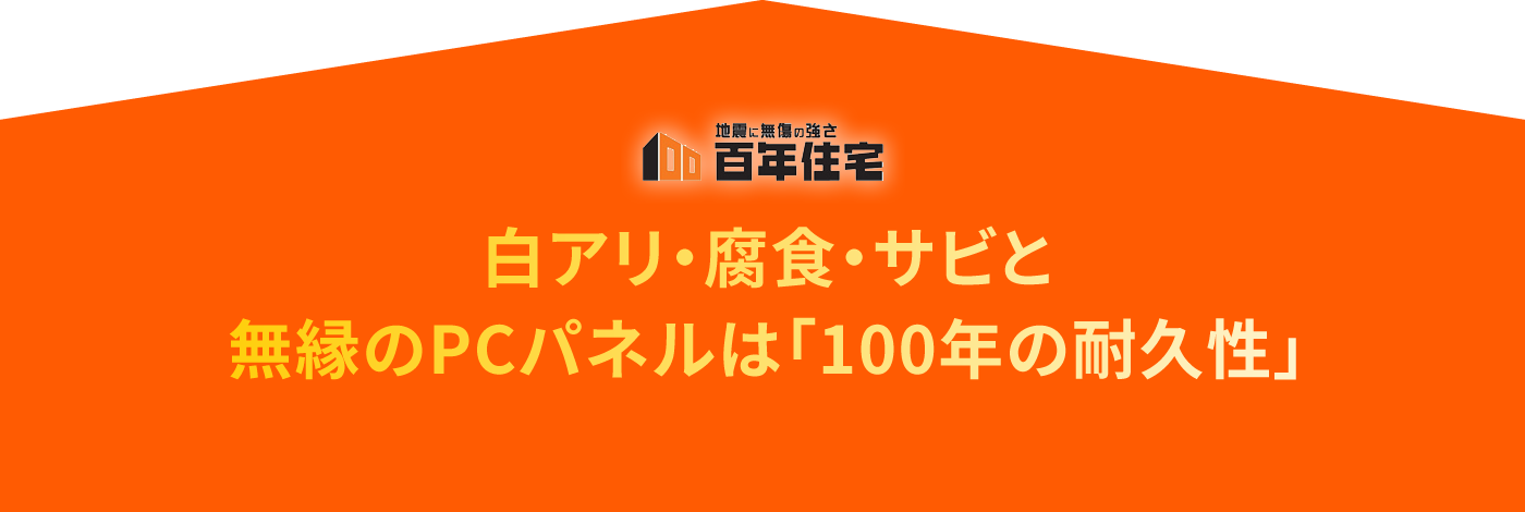 白アリ・腐食・サビと無縁のPCパネルは「100年の耐久性」