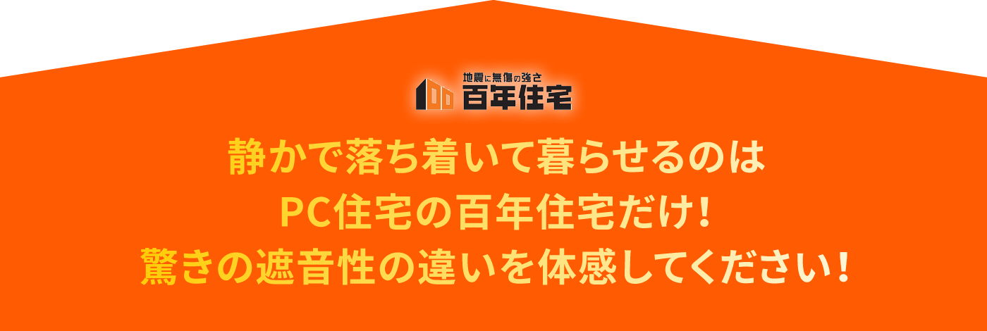 静かで落ち着いて暮らせるのはPC住宅の百年住宅だけ！驚きの遮音性の違いを体感してください！