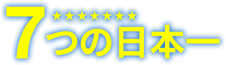 7つの日本一