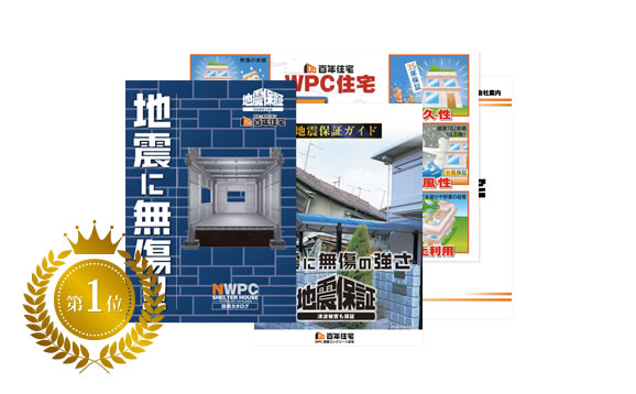 耐震住宅カタログセット