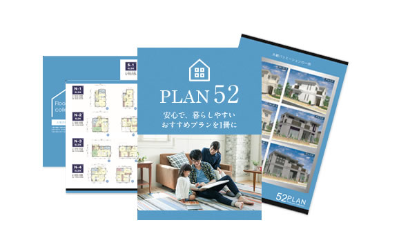 今、建てるべきプラン集52