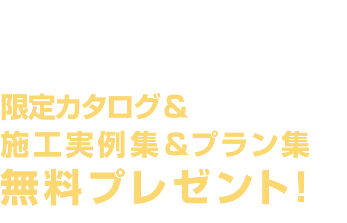 無料プレゼント！