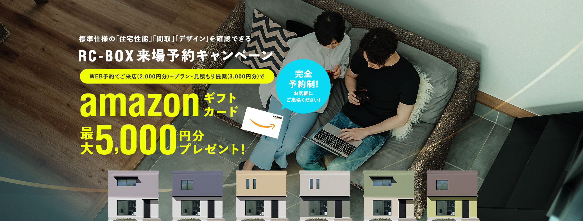 標準仕様の｢住宅性能｣｢間取｣｢デザイン｣を確認できるRC-BOX来場予約キャンペーン WEB予約でご来店(2,000円分)＋プラン・見積もり提案(3,000円分)でamazonギフトカード最大5,000円分プレゼント！