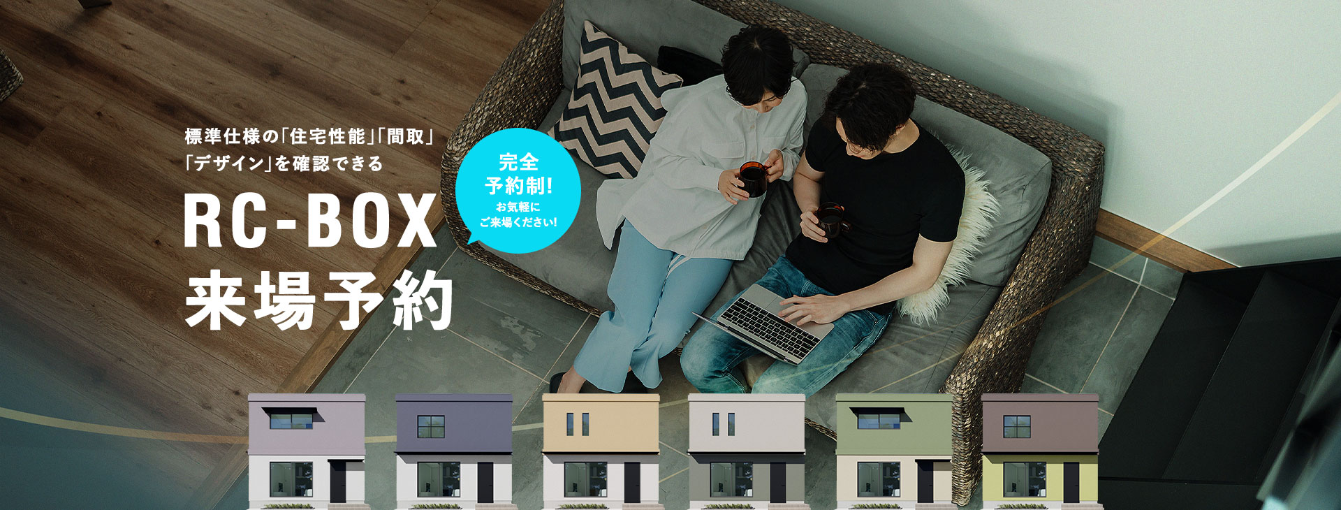 標準仕様の｢住宅性能｣｢間取｣｢デザイン｣を確認できるRC-BOX来場予約