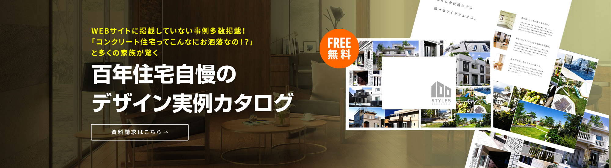 施工実例集無料プレゼント