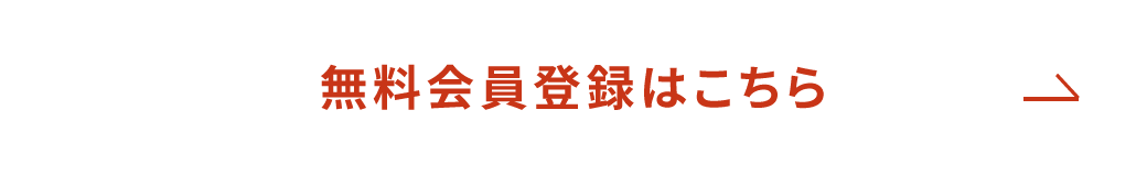 無料会員登録はこちら