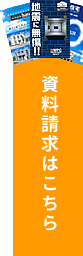 資料請求はこちら