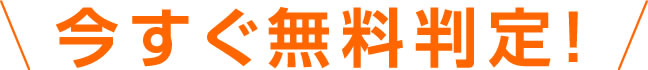 今すぐ無料判定！
