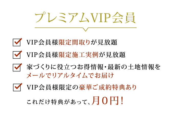 プレミアムVIP会員