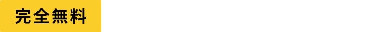 完全無料プレミアムVIP会員登録