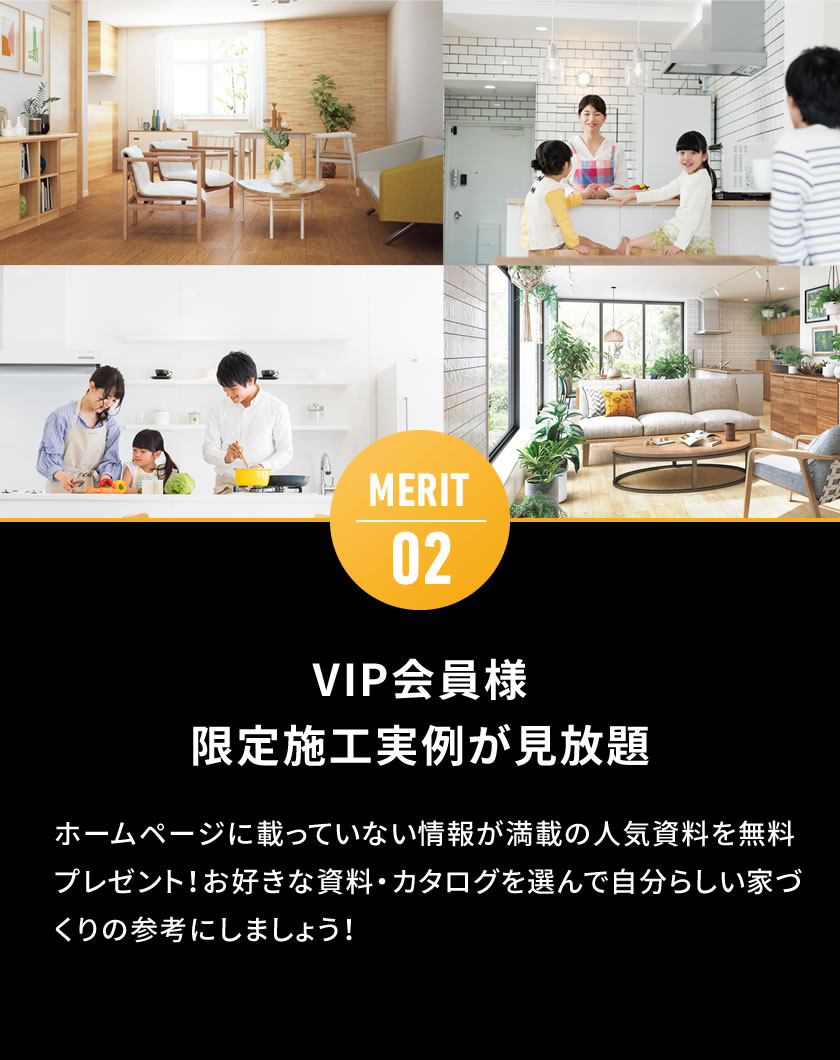 MERIT02 VIP会員様限定施工実例が見放題