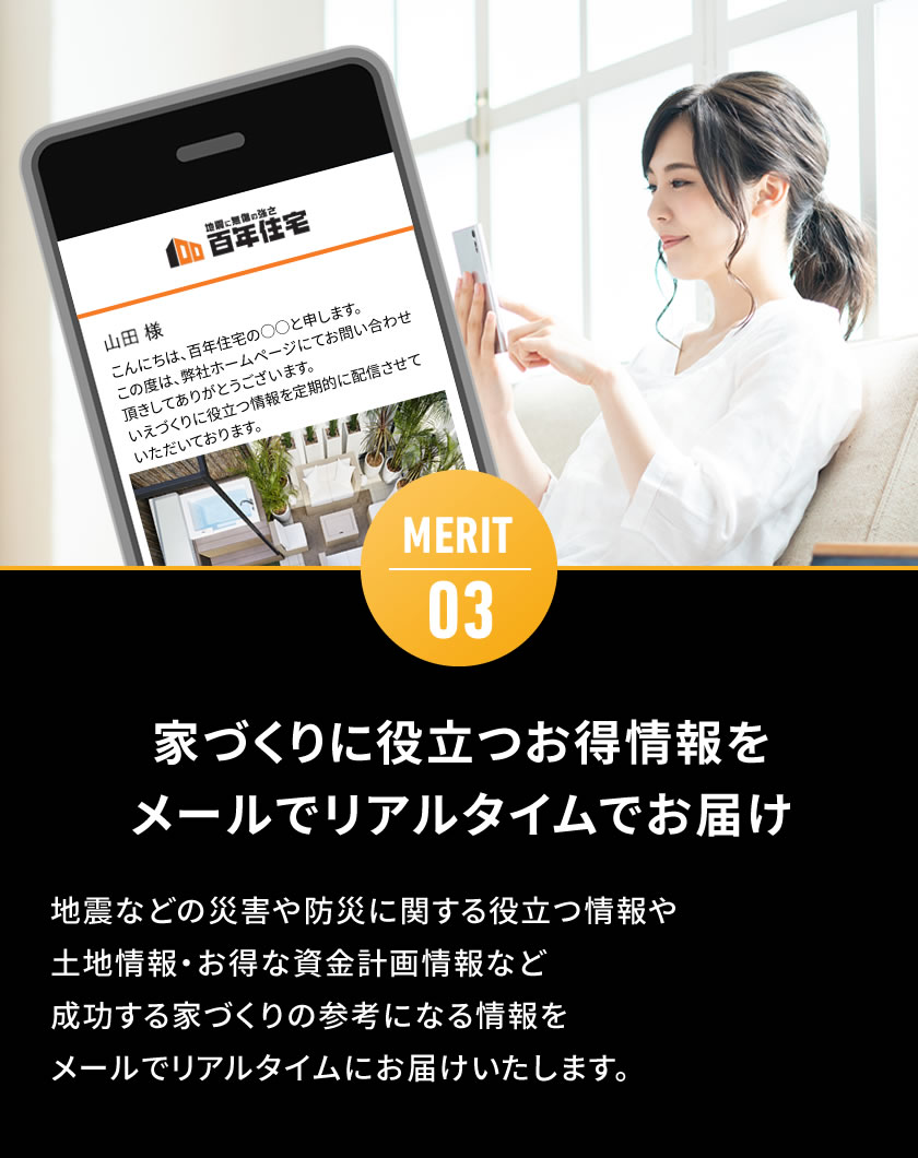 MERIT03 家づくりに役立つお得情報をメールでリアルタイムでお届け