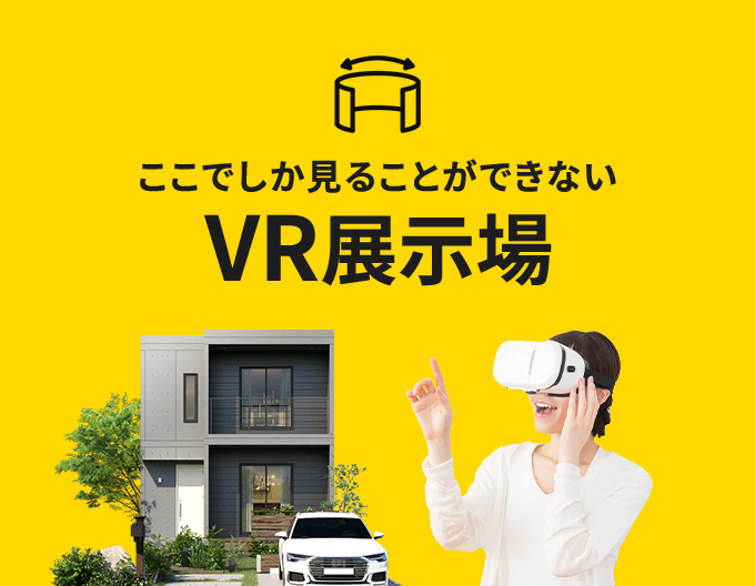 ここでしか見ることができないVR展示場