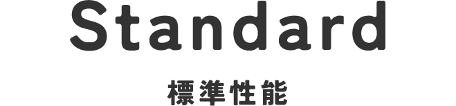 標準仕様