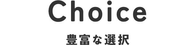 豊富な選択