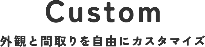外観と間取りを自由にカスタマイズ